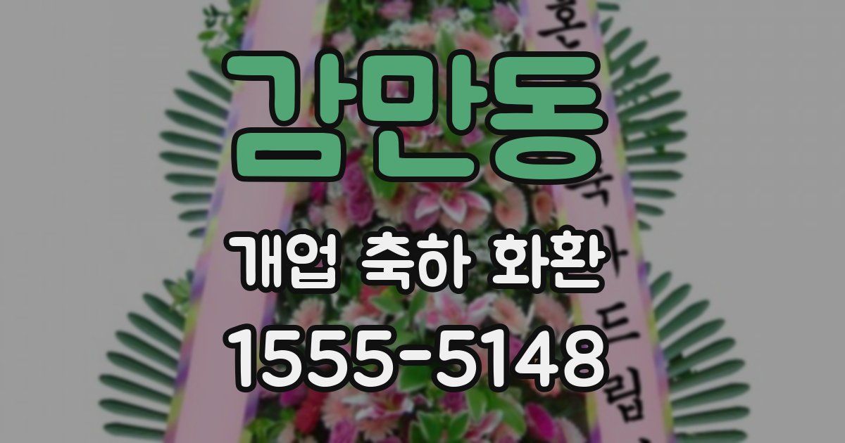 감만동 개업 축하 화환