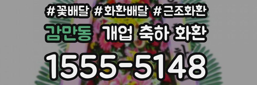 감만동 개업 축하 화환