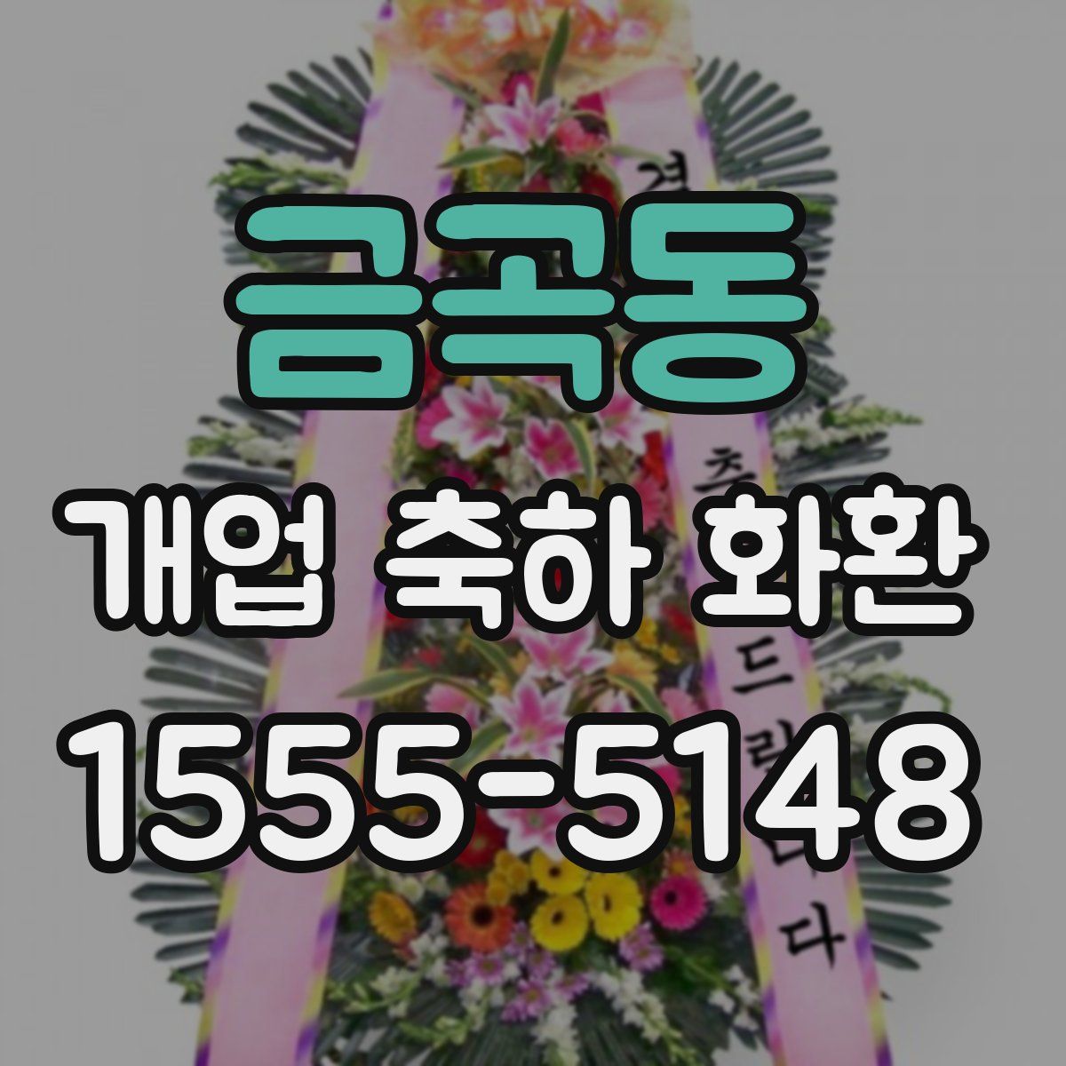 금곡동 개업 축하 화환