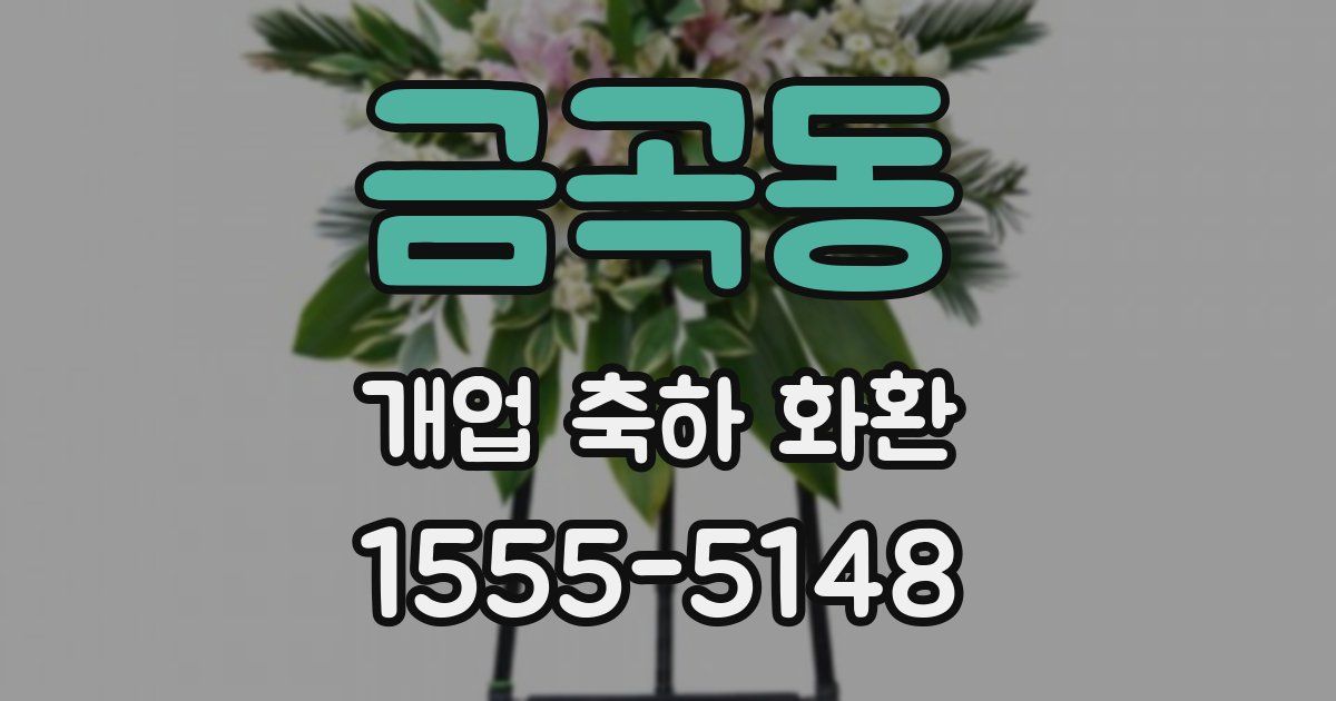 금곡동 개업 축하 화환