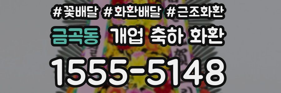 금곡동 개업 축하 화환