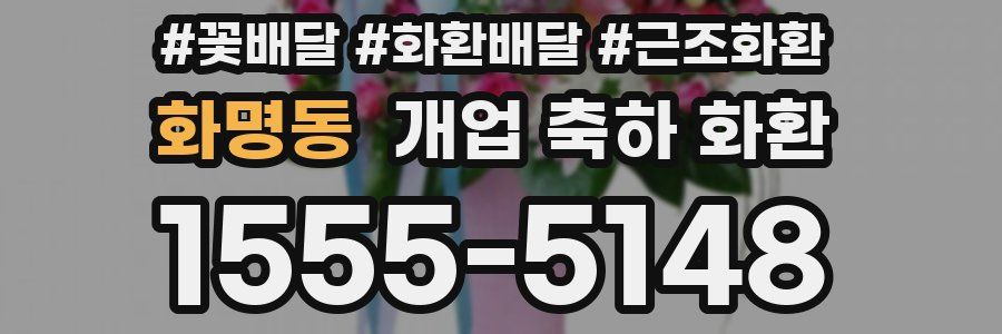 화명동 개업 축하 화환