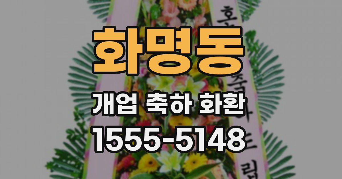 화명동 개업 축하 화환