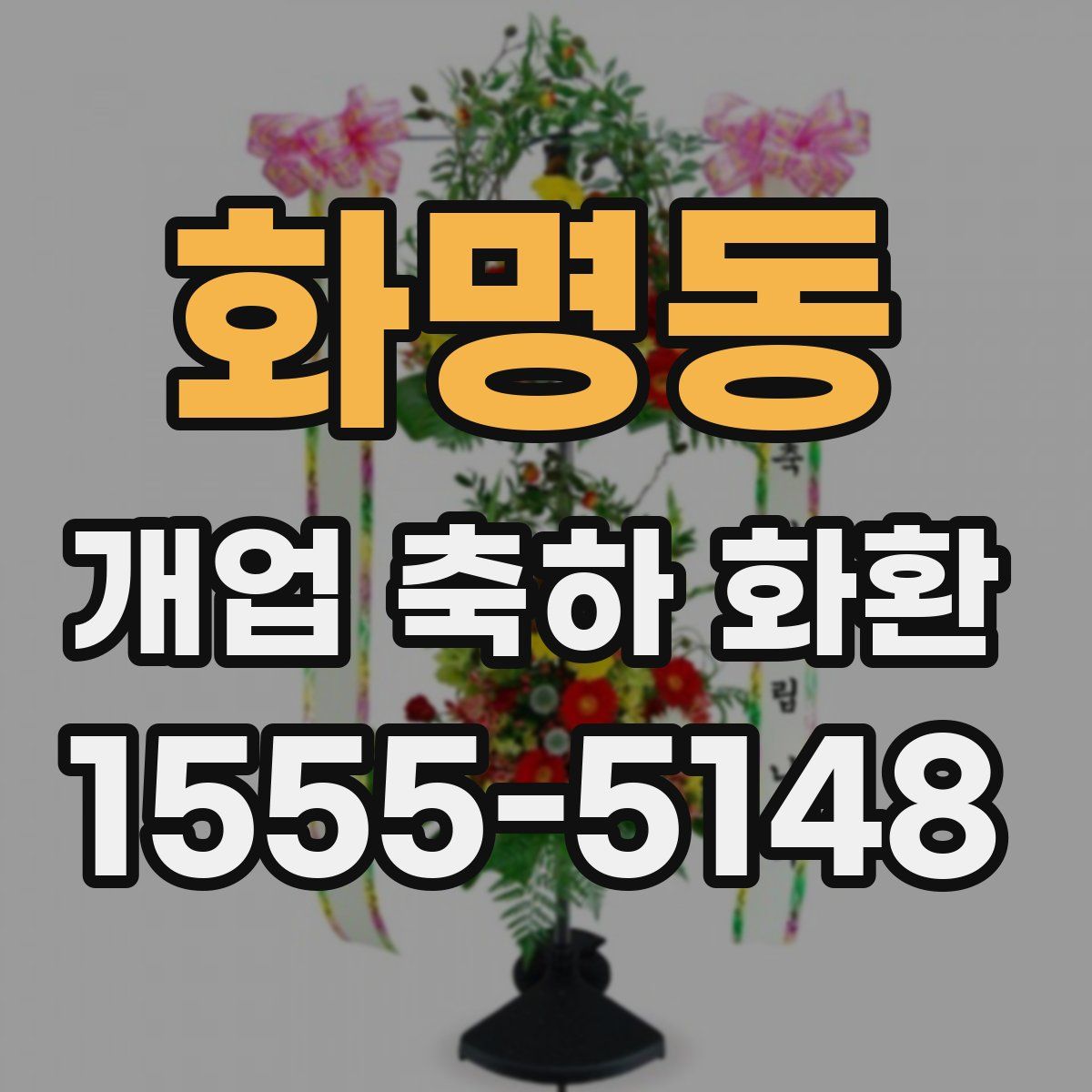 화명동 개업 축하 화환