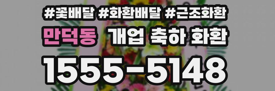 만덕동 개업 축하 화환