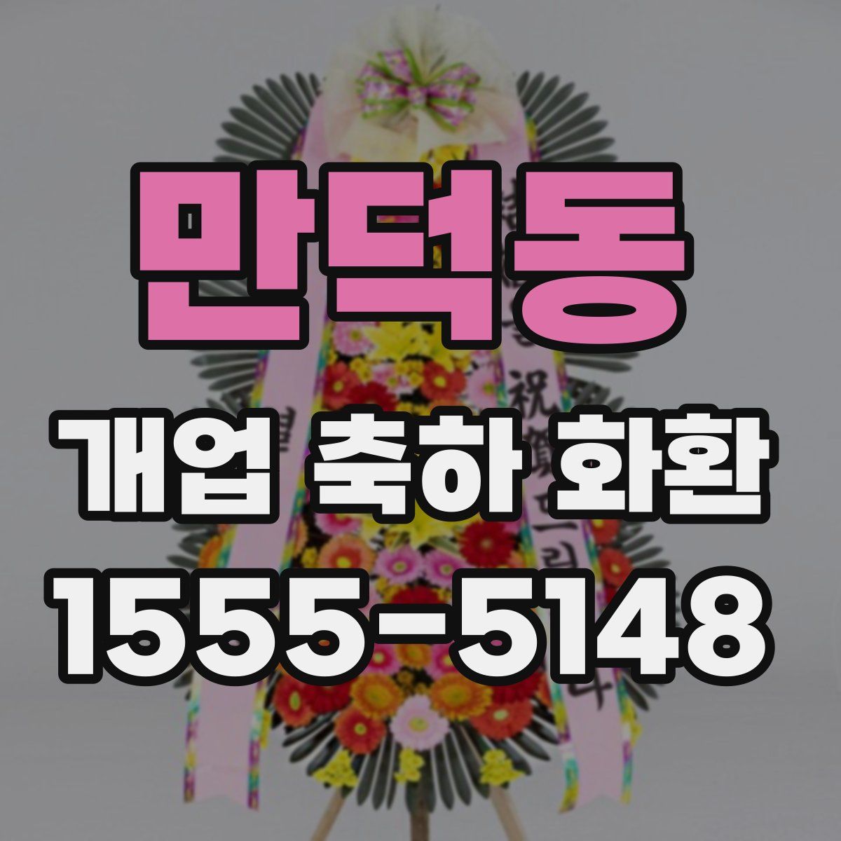 만덕동 개업 축하 화환