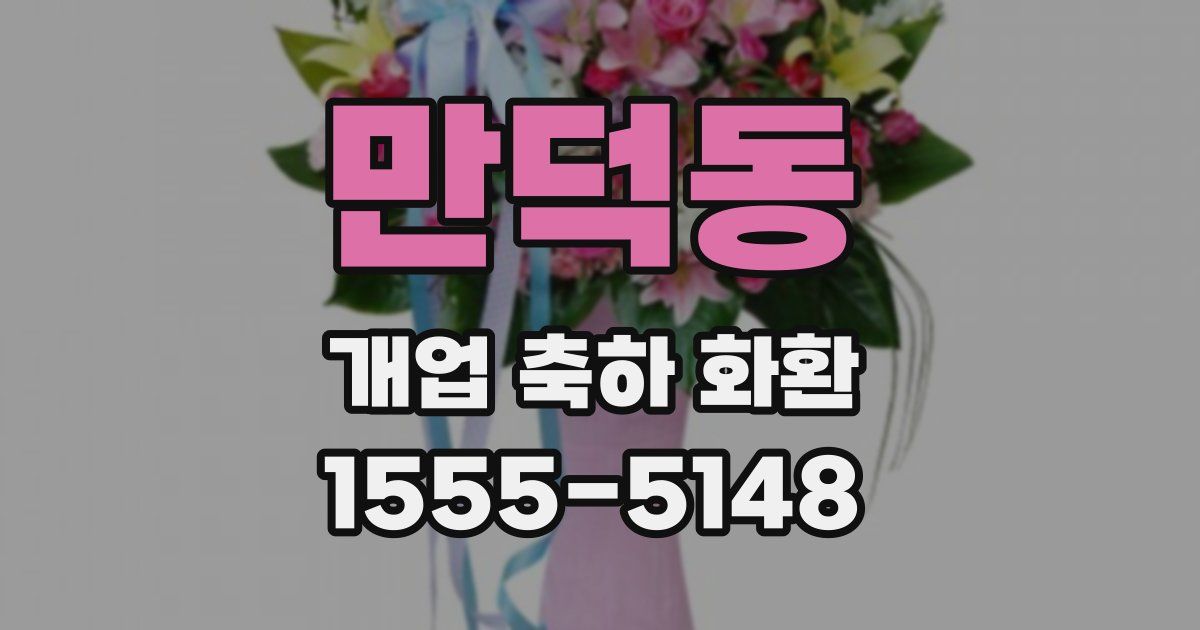 만덕동 개업 축하 화환