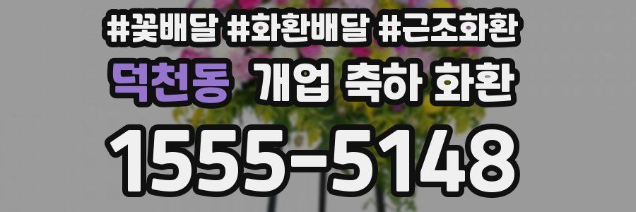덕천동 개업 축하 화환