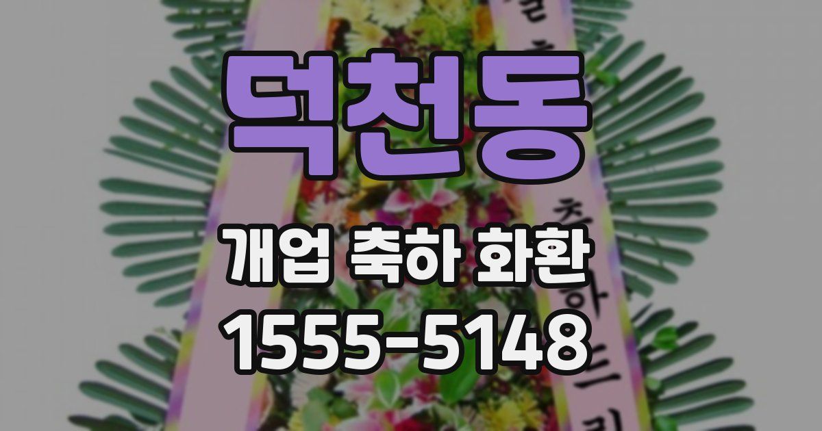 덕천동 개업 축하 화환