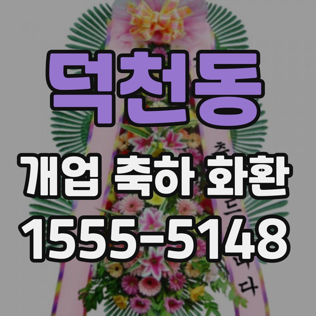 덕천동 개업 축하 화환