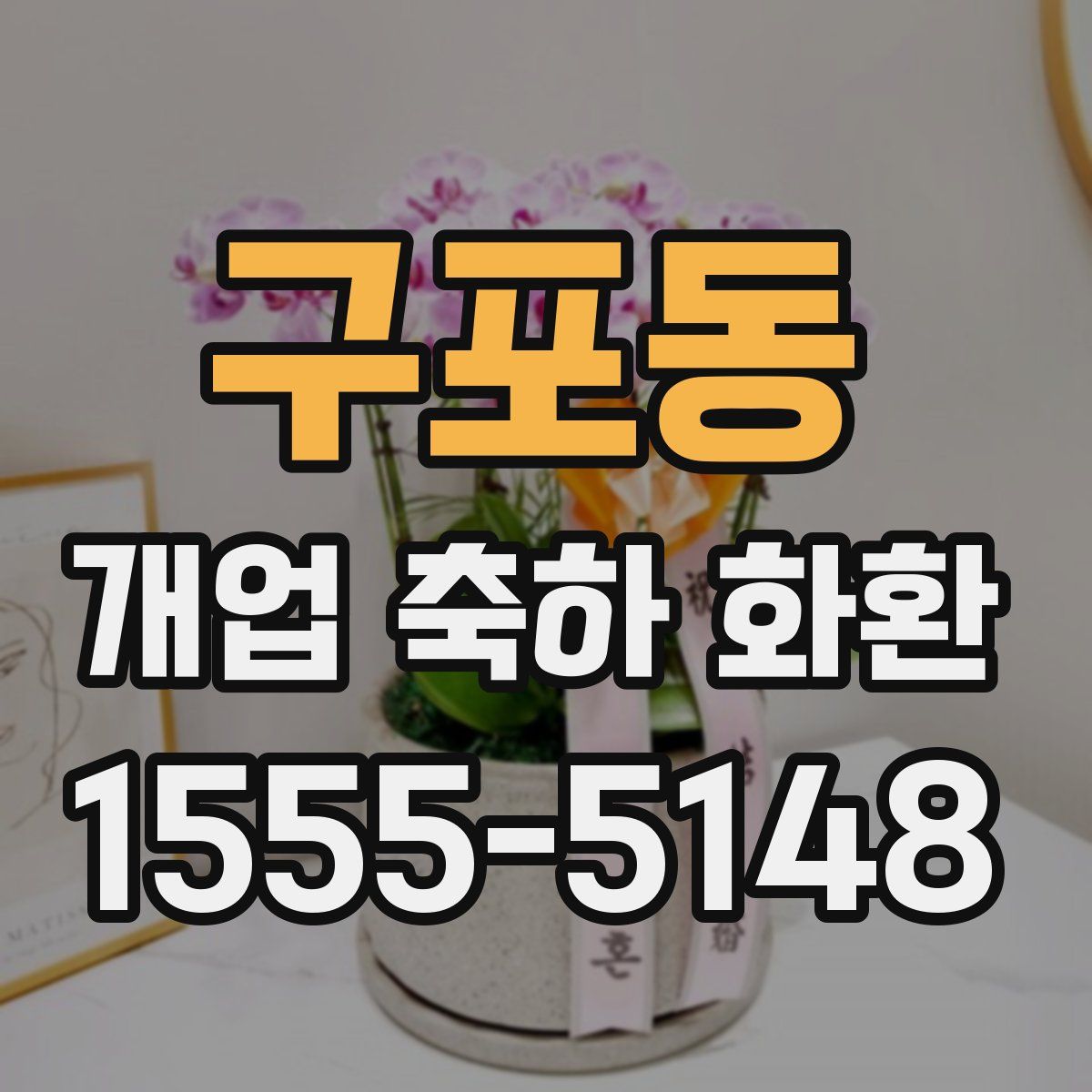 구포동 개업 축하 화환