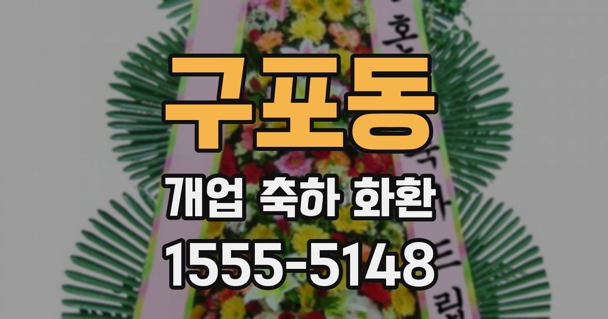 구포동 개업 축하 화환