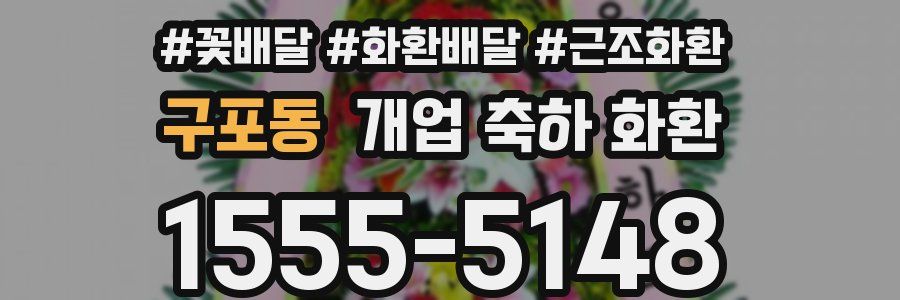 구포동 개업 축하 화환