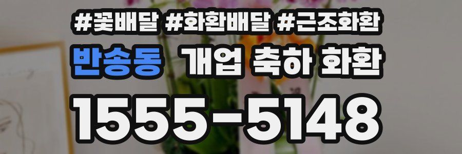 반송동 개업 축하 화환