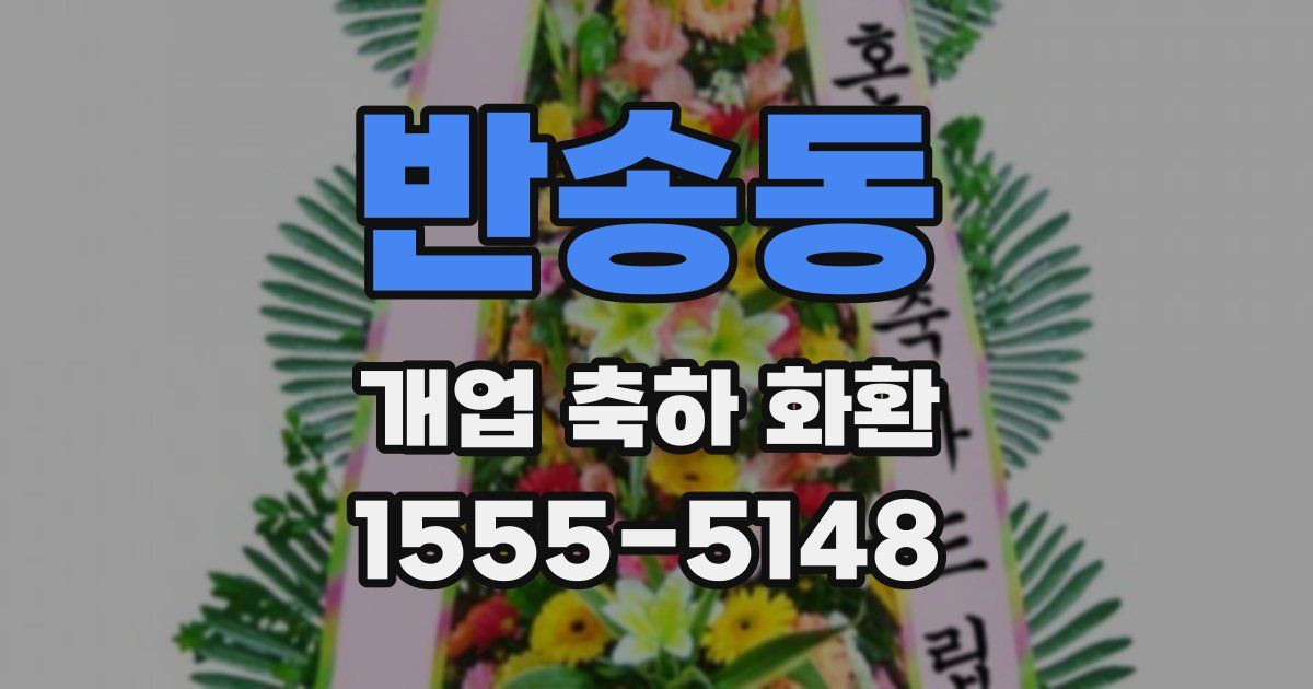 반송동 개업 축하 화환