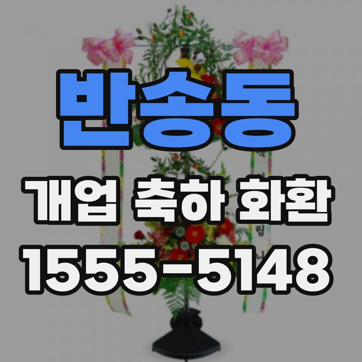 반송동 개업 축하 화환