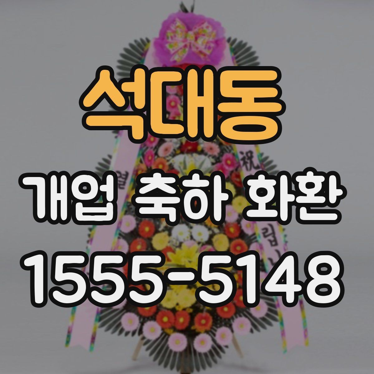 석대동 개업 축하 화환 주문 전 알아둘 기준