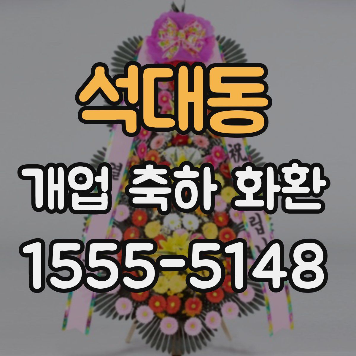 석대동 개업 축하 화환