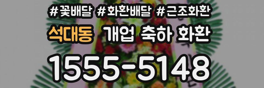석대동 개업 축하 화환
