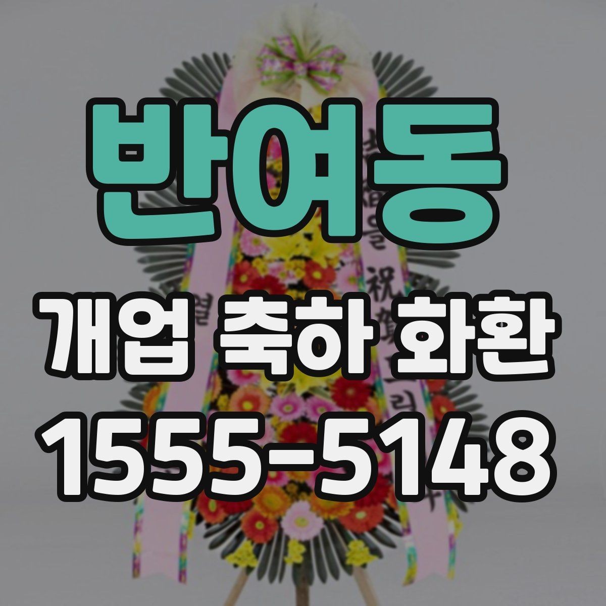 반여동 개업 축하 화환 매장 오픈 일정과 맞추는 법