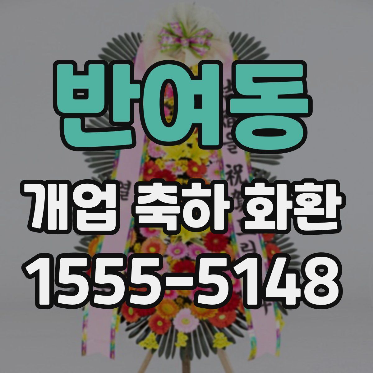 반여동 개업 축하 화환