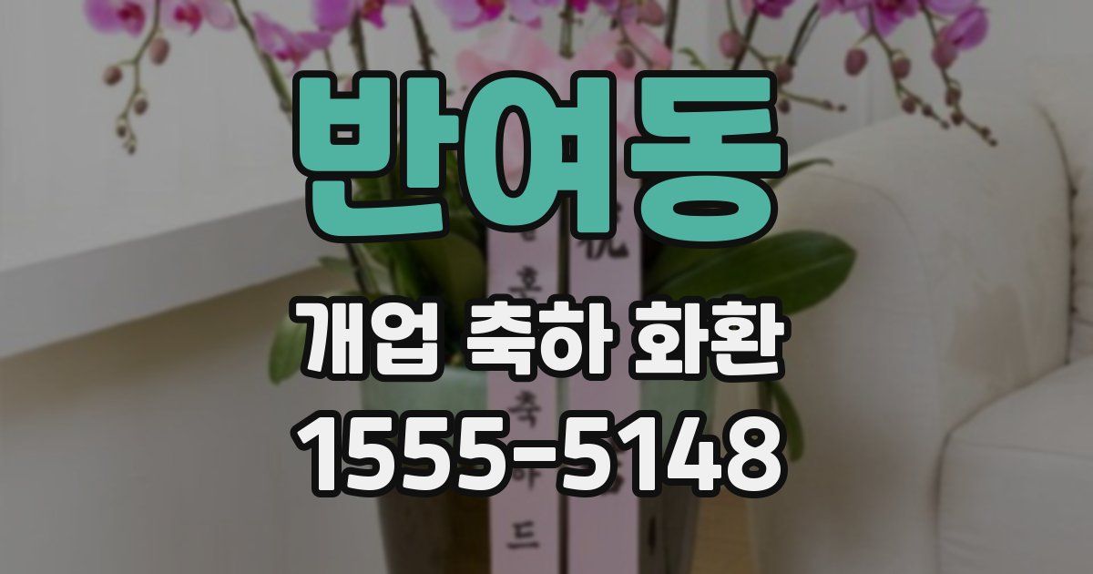 반여동 개업 축하 화환
