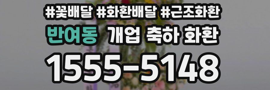 반여동 개업 축하 화환