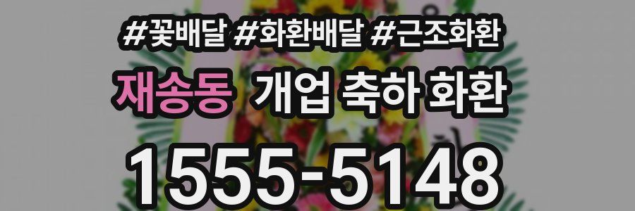 재송동 개업 축하 화환