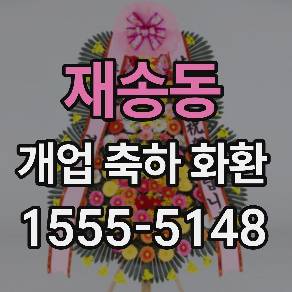 재송동 개업 축하 화환