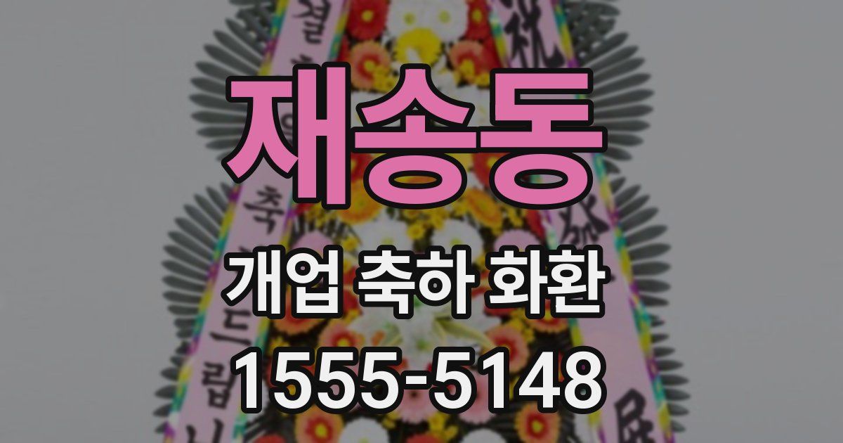 재송동 개업 축하 화환