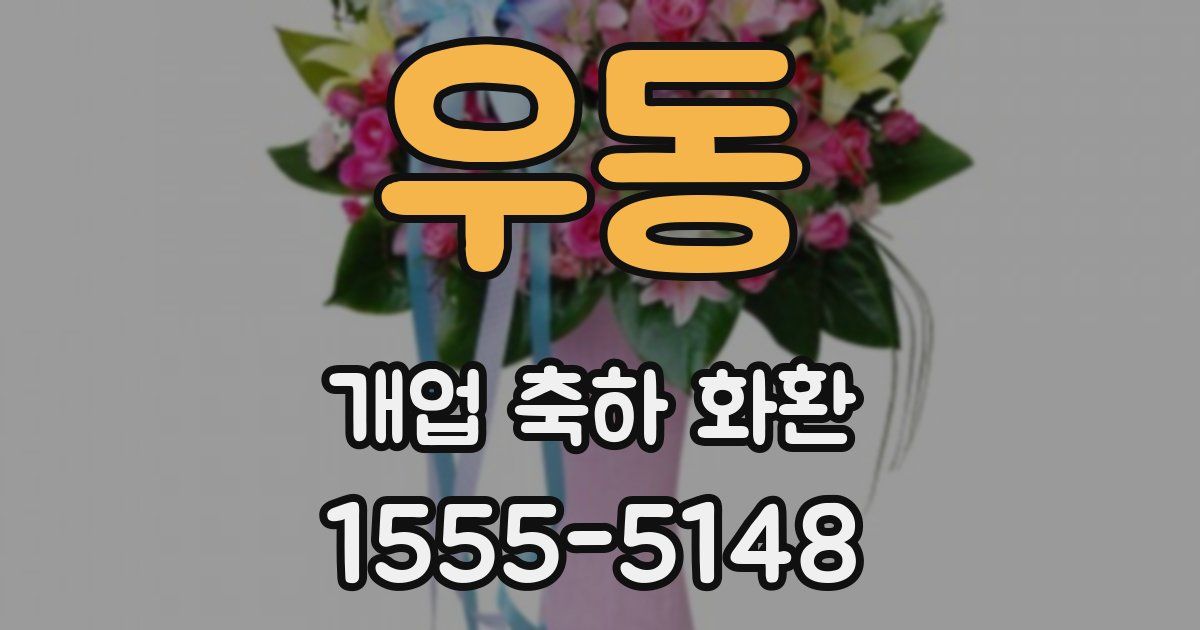 우동 개업 축하 화환