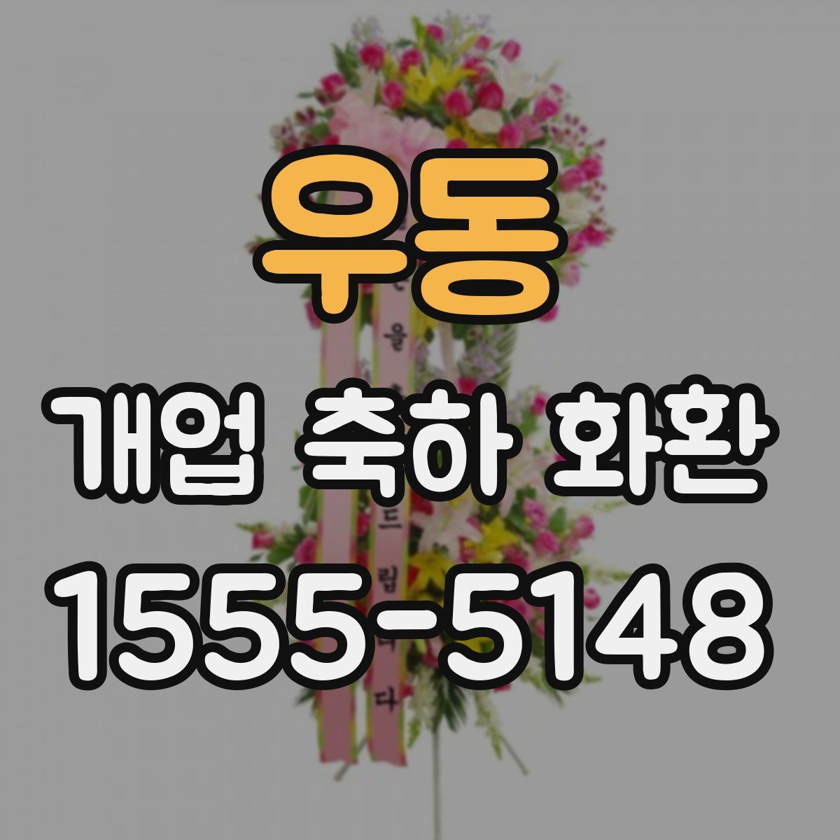 우동 개업 축하 화환