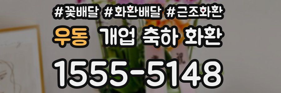 우동 개업 축하 화환