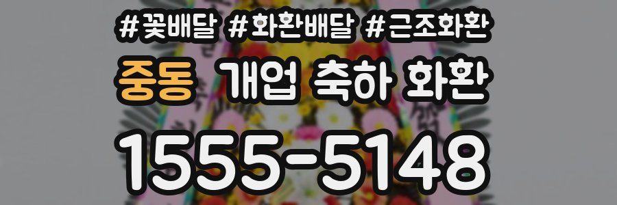 중동 개업 축하 화환