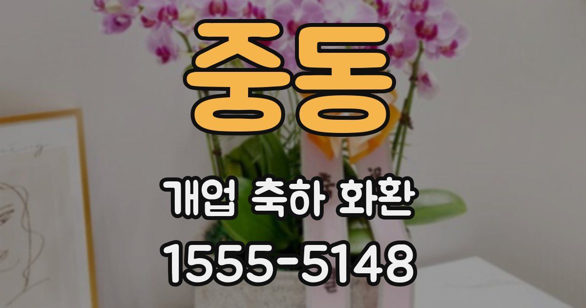 중동 개업 축하 화환