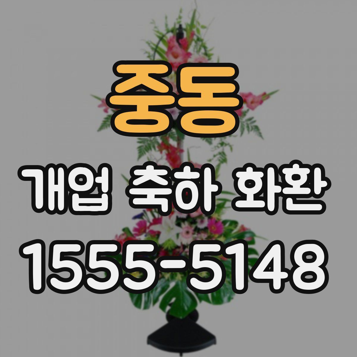 중동 개업 축하 화환