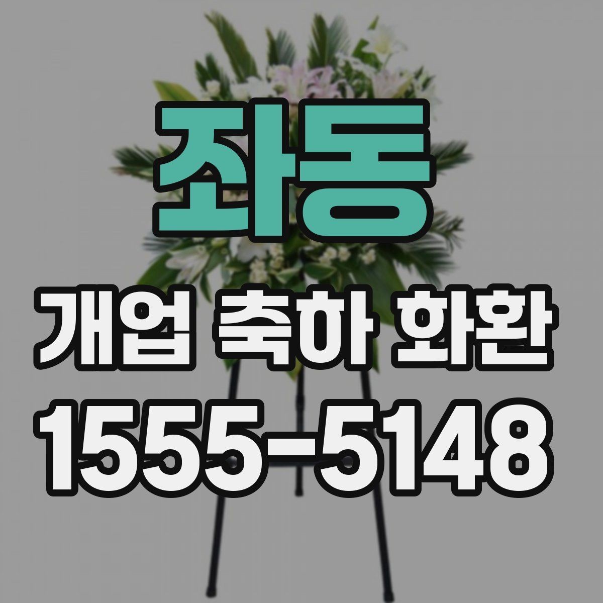 좌동 개업 축하 화환 급하게 필요할 때 대처법
