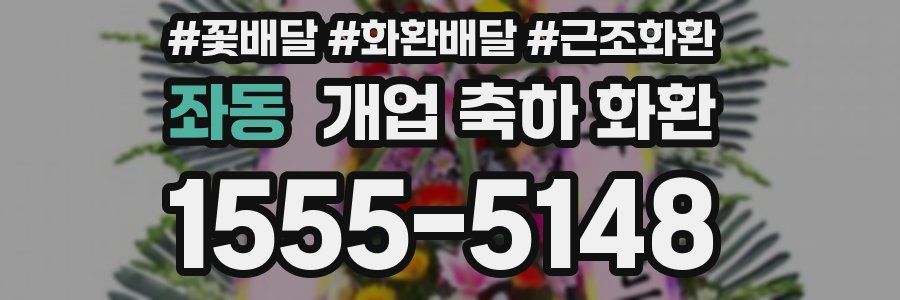 좌동 개업 축하 화환