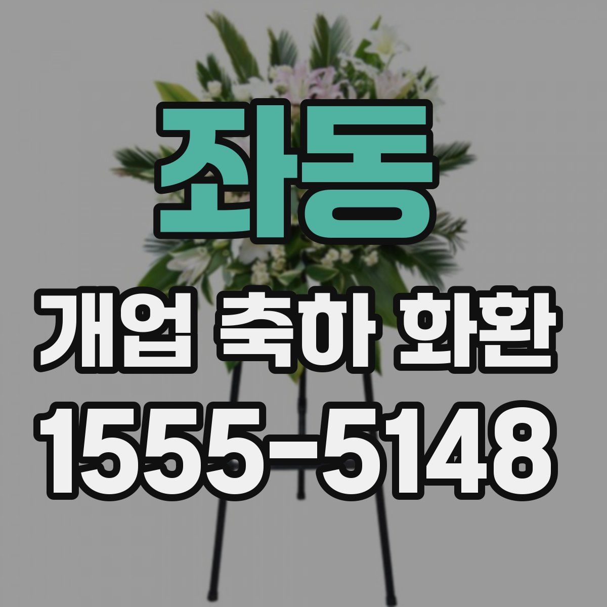 좌동 개업 축하 화환