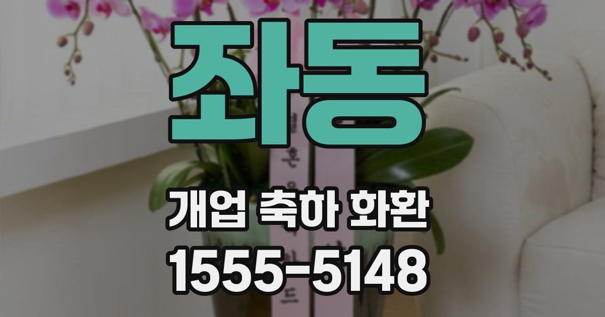 좌동 개업 축하 화환