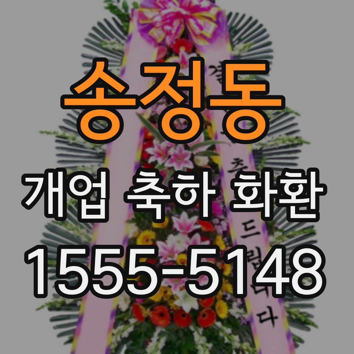 송정동 개업 축하 화환