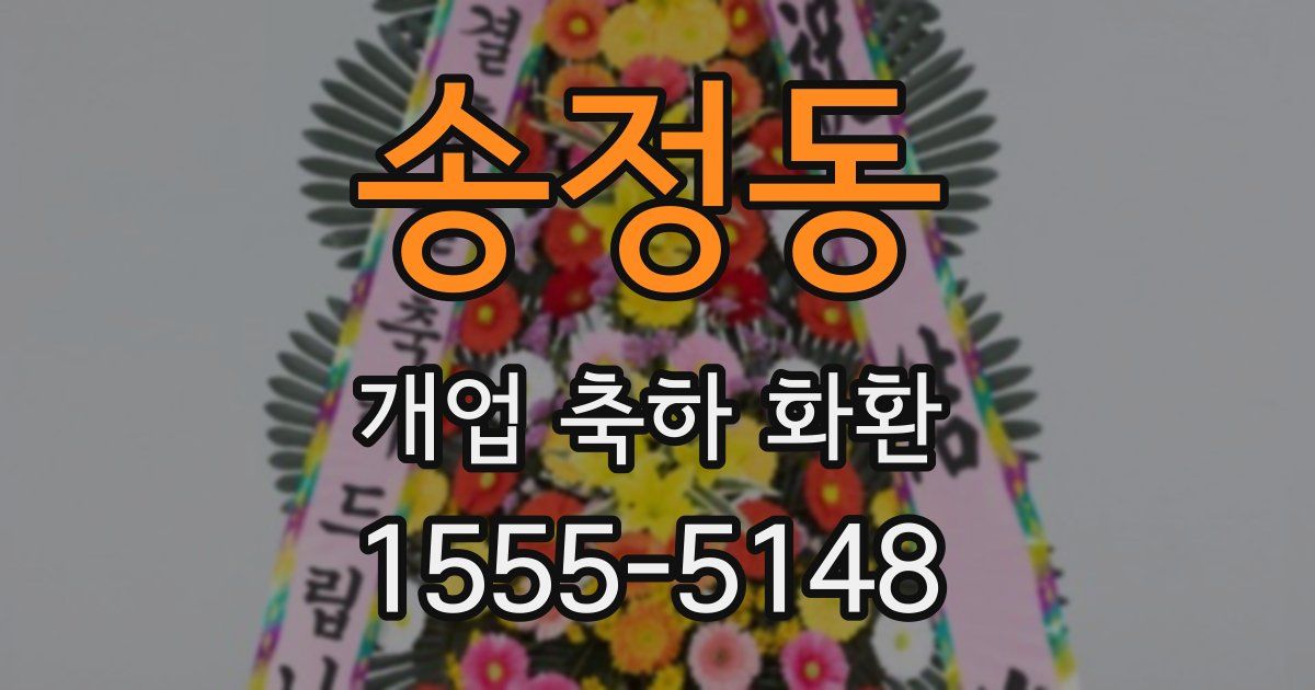 송정동 개업 축하 화환