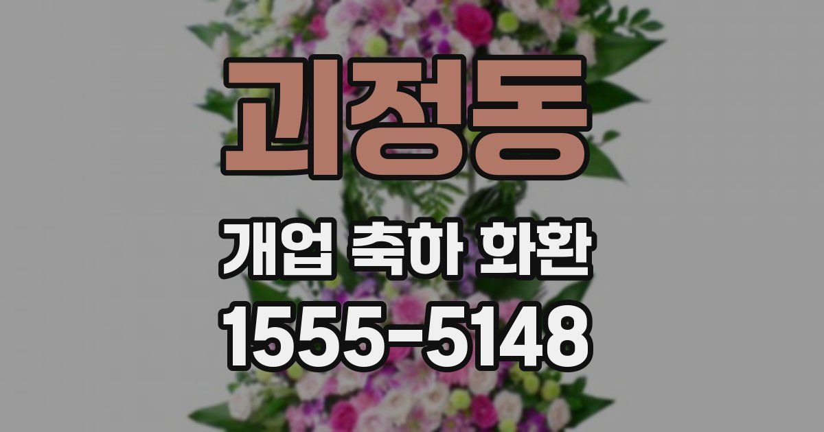 괴정동 개업 축하 화환