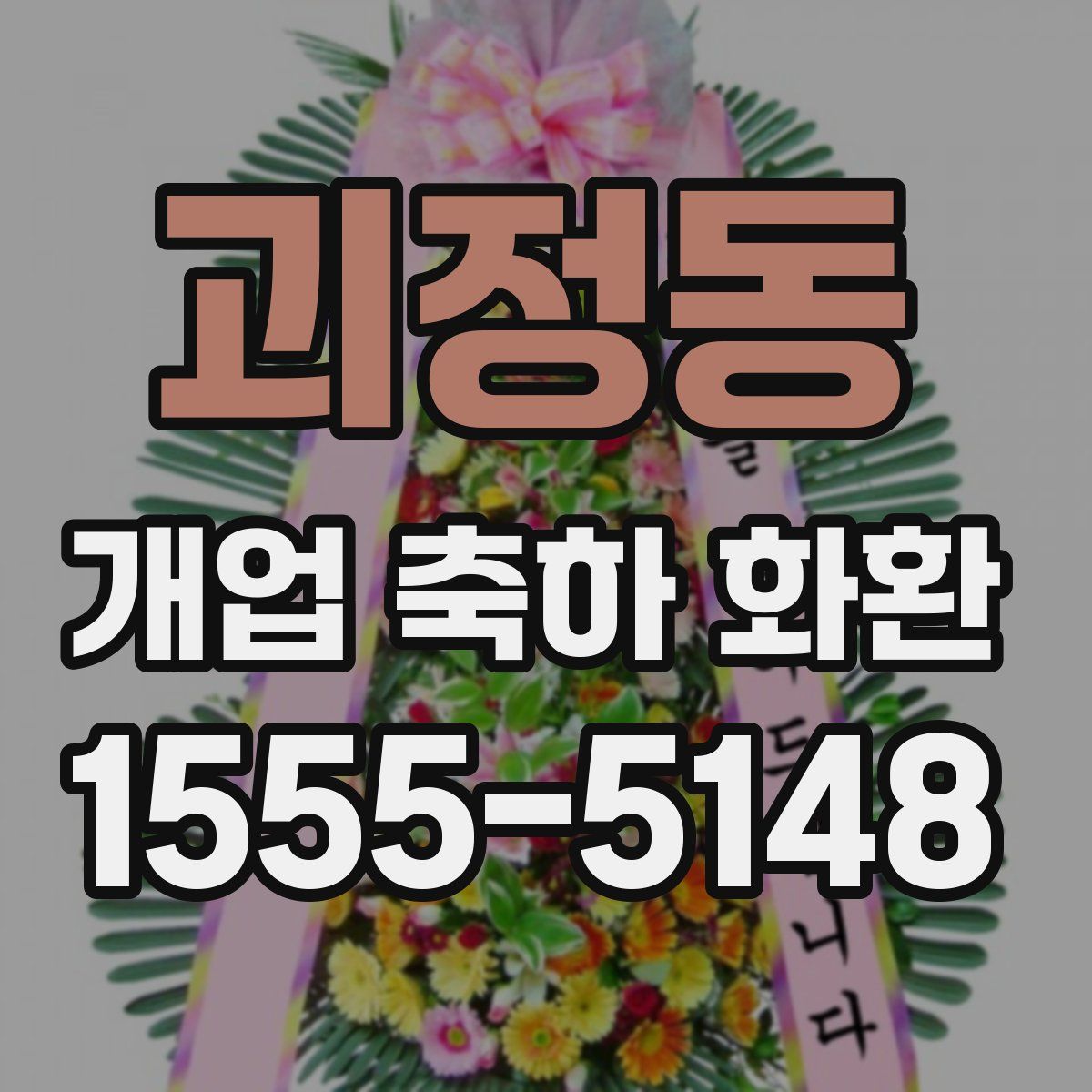 괴정동 개업 축하 화환