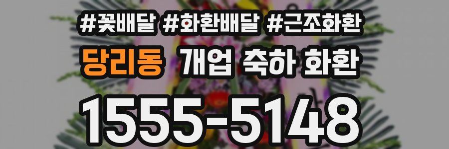 당리동 개업 축하 화환