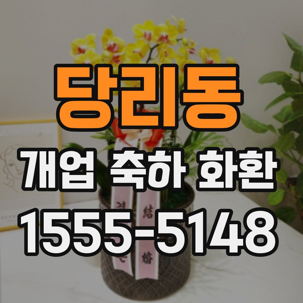 당리동 개업 축하 화환
