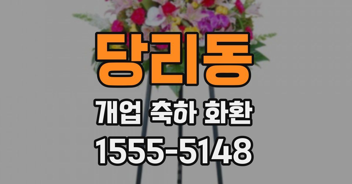 당리동 개업 축하 화환