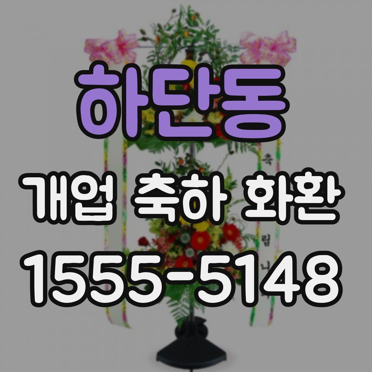 하단동 개업 축하 화환