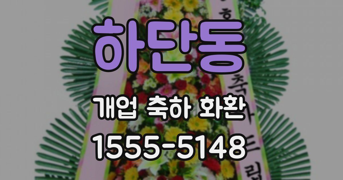 하단동 개업 축하 화환