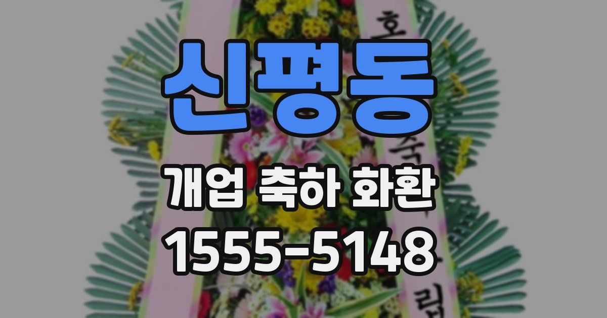 신평동 개업 축하 화환